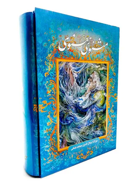 مثنوی معنوی قابدار
